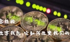 思考与内容结构深圳坪山数字钱包：它如何改变
