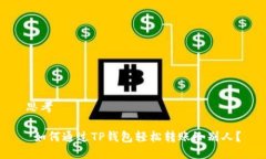 思考 如何通过TP钱包轻松转账给别人？