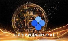 TP钱包的推导路径是什么？