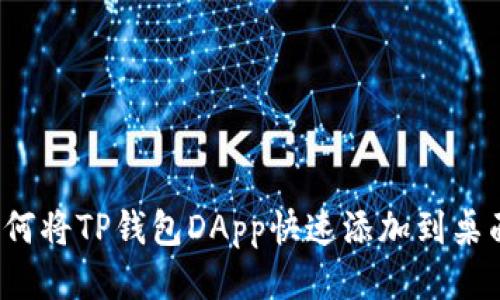 如何将TP钱包DApp快速添加到桌面？