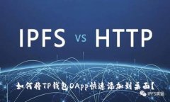 如何将TP钱包DApp快速添加到桌面？