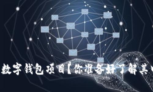 为什么要停止数字钱包项目？你准备好了解其中的利弊了吗？
