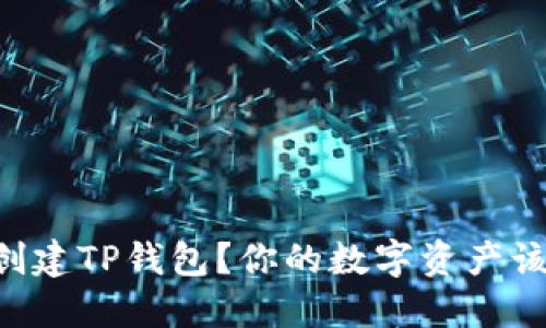 手机怎样快速创建TP钱包？你的数字资产该如何安全管理？