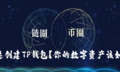 手机怎样快速创建TP钱包？你的数字资产该如何安