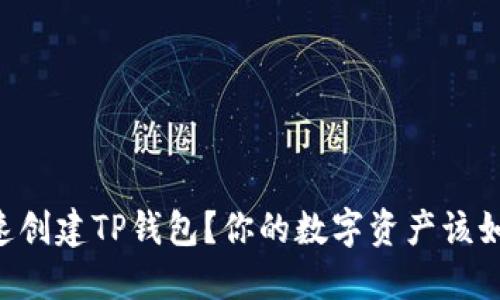 手机怎样快速创建TP钱包？你的数字资产该如何安全管理？