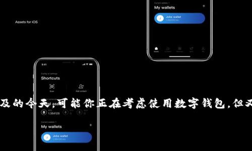 数字钱包可以取现吗？这一问题越来越成为人们关注的热点，尤其是在数字货币和电子支付日益普及的今天。可能你正在考虑使用数字钱包，但又在想，万一需要现金的话，能不能把数字钱包里的钱提取出来呢？让我们一起来了解一下这个话题。

数字钱包可以取现吗？你了解的真相是什么？