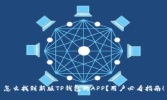 怎么找到新版TP钱包的APP？用户必看指南！