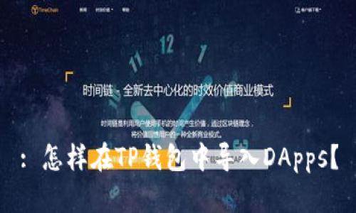 : 怎样在TP钱包中导入DApps？