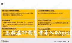 : 怎样在TP钱包中导入DApps？