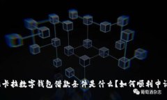 拉卡拉数字钱包借款条件是什么？如何顺利申请