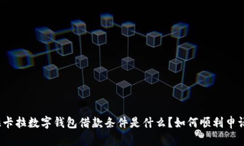 拉卡拉数字钱包借款条件是什么？如何顺利申请？