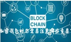 使用加密钱包时你需要注意哪些重要事项？