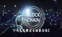 TP钱包选择什么链最合适？