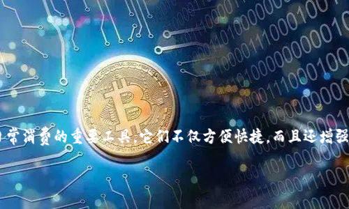 支持数字钱包的商家正在不断增加，你可能会问：“有哪些商家接受数字钱包支付呢？”数字钱包已经成为现代消费者日常消费的重要工具。它们不仅方便快捷，而且还增强了交易的安全性。那么，今天我们就来聊聊，如何寻找那些支持数字钱包的商家，以及它们为消费者和商家带来的好处。

有哪些商家支持数字钱包支付，如何提高你的购物体验？