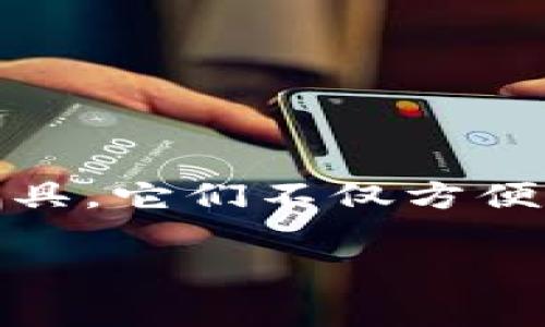 支持数字钱包的商家正在不断增加，你可能会问：“有哪些商家接受数字钱包支付呢？”数字钱包已经成为现代消费者日常消费的重要工具。它们不仅方便快捷，而且还增强了交易的安全性。那么，今天我们就来聊聊，如何寻找那些支持数字钱包的商家，以及它们为消费者和商家带来的好处。

有哪些商家支持数字钱包支付，如何提高你的购物体验？