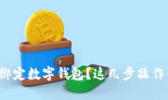 如何在美团上绑定数字钱包？这几步操作你都掌