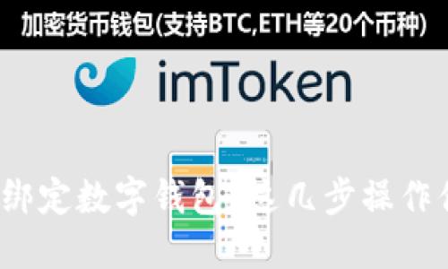 如何在美团上绑定数字钱包？这几步操作你都掌握了吗？
