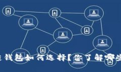 国内区块链钱包如何选择？你了解哪些优质钱包