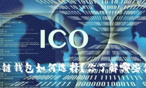 国内区块链钱包如何选择？你了解哪些优质钱包？