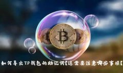 如何导出TP钱包的助记词？这需要注意哪些事项？