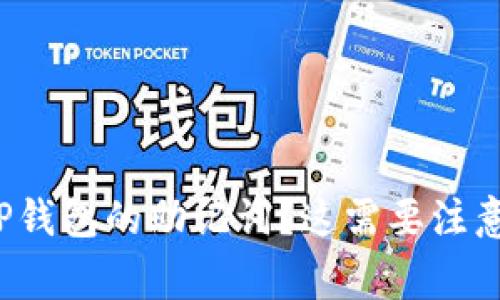 如何导出TP钱包的助记词？这需要注意哪些事项？