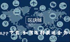 : 小花钱包app下载：如何选择最适合你的电子钱包