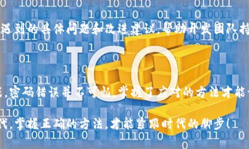 建行数字钱包密码错误 是一个常见的问题，许多用户在使用数字钱包时可能会遇到这个难题。在这篇文章中，我们将探讨一些可能的解决方案和防止密码错误的方法，同时也希望能为您提供一些实用的建议和思路。

  如何解决建行数字钱包密码错误的问题，让您的钱包安全又顺畅？ / 
 guanjianci 建行数字钱包, 密码错误, 解决方案, 用户体验, 数字支付 /guanjianci 

数字钱包的安全性为何如此重要？

随着科技的不断发展，数字钱包已经成为我们生活中不可或缺的一部分。无论是在日常消费、购物还是在线支付，它都给我们带来了极大的方便。然而，安全性始终是使用数字钱包时需要最为关注的问题。密码是保护我们个人信息与财产安全的第一道防线，而一旦我们遇到密码错误的情况，就需要及时找到解决办法。

遇到密码错误怎么办？步骤简化，让心情轻松！

首先，您需要冷静下来。发生密码错误时，很多人会因为紧张而更加手忙脚乱。其实，处理这个问题并不复杂，您只需按照以下几个步骤来操作：

ol
    li确认输入无误：有时候，我们在输入密码时会因为手误或眼花而输入错误，建议先仔细检查一次是否输入正确，尤其是大小写字母和数字。/li
    li查看网络状态：数字钱包的使用需要良好的网络连接，若网络不佳，可能会引发密码验证失败的情况。/li
    li重置密码：若您确信密码输入无误，却仍然无法登录，可以尝试通过“忘记密码”功能进行重置，这是一个比较便捷的方式。/li
/ol

重置密码的一些小技巧

若您需要重置建行数字钱包的密码，请保证您能接收到相关的短信或邮件。以下是一些步骤和小技巧：

ol
    li找到重置密码入口：通常在登录页面会有“忘记密码”或“重置密码”的链接，点击进入后，根据提示输入您的手机号或邮箱。/li
    li获取验证码：系统会发送验证信息到您的预留手机号或邮箱，收到后及时输入。/li
    li设置新密码：确保新密码复杂且不易被猜到，最好包含字母、数字及特殊符号，这样能提高安全性。/li
/ol

如何建立一个更安全的密码?

在日常使用中，我们常常会因为记忆困难而选择一些简单的密码，这样的做法其实是非常不安全的。以下是一些建立安全密码的建议：

ul
    li不要使用生日、手机号等常见信息：这些信息很容易被他人获取，从而导致密码被破解。/li
    li混合使用大小写字母、数字和符号：这样能有效提高密码的复杂性，增加解码的难度。/li
    li定期更换密码：每隔一段时间，尝试更改密码可以进一步增强账号的安全性。/li
/ul

数字钱包的其他使用小贴士

除了密码的安全性，如何更加有效地使用数字钱包也是许多人关注的问题。下面是一些实用的建议：

ul
    li定期检查交易记录：保持对账户动向的监控，及时发现异常并处理。/li
    li启用两步验证：在数字钱包设置中，尽量启用额外的安全措施，如两步验证，这样即使密码泄露，安全性仍然能得到保障。/li
    li谨防钓鱼网站和诈骗信息：在使用过程中，保持警惕，防止点击不明链接或下载可疑应用。/li
/ul

用户体验如何？

在使用建行数字钱包的过程中，用户体验至关重要。保证应用界面友好、反应迅速，都是提升用户满意度的关键元素。因此，建议用户反馈遇到的具体问题和改进建议，帮助开发团队持续应用性能。

结语

在数字化的时代，掌握一份建行数字钱包的有效使用方法，不仅能提高我们的生活质量，还能提高财务安全性。新的科技意味着新的挑战，密码错误并不可怕，掌握了应对的方法才能让数字支付之路走得更稳更远。希望这篇文章能帮助到您，让您的钱包使用更加顺畅，安全无忧！

当然，除了以上提到的解决方案，您也可以关注建行的官方渠道，获取最新的使用指南和服务信息。毕竟，在这个数码科技丰富多彩的时代，掌握正确的方法，才能紧跟时代的脚步！