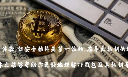 xiaoti如何将TP钱包中的私钥导出？/xiaoti

TP钱包, 私钥, 导出, 加密货币, 钱包安全/guanjianci

引言：了解TP钱包和私钥的关系

在加密货币的世界里，安全性是每一个投资者必须重视的问题。为了保护你的数字资产，了解如何管理你的钱包以及其中的重要元素是至关重要的。TP钱包作为一种广为使用的数字钱包，不仅提供了便捷的交易方式，还蕴含了很多用户需要掌握的安全知识。今天，我们要讨论的重点是：TP钱包的私钥，以及如何将其导出。

什么是私钥？为什么它如此重要？

简单来说，私钥就像是你钱包的密码。在传统金融中，你可能会有一个银行卡密码，而在加密货币的世界里，私钥就是确保你对资产拥有控制权的关键。每当你进行一笔交易，私钥的作用都是不可或缺的。通常情况下，只有拥有私钥，才能访问和管理你钱包里的数字资产。

如果有一天你忘记了私钥，或者私钥被他人获取，那么你可能就会失去对钱包里资产的控制，这就是为什么妥善管理私钥至关重要。

TP钱包的优点与优势

TP钱包以其友好的用户界面和强大的功能吸引了大量用户。它支持多种主流的数字货币，方便用户在一个钱包中管理多个资产。除此之外，TP钱包还提供了多种安全保护措施，比如钱包备份和私钥管理等，帮助用户避免资产损失。

将私钥导出：步骤与注意事项

现在我们来聊一聊如何导出TP钱包中的私钥。虽然很多用户可能并不常常需要进行这个操作，但有必要了解整个流程，以备将来需要。以下是一些步骤和注意事项：

h4步骤一：打开TP钱包/h4

首先，你需要在你的设备上打开TP钱包。如果你是使用手机，可以在主屏幕找到应用图标；如果是在电脑上，则需要打开相应的桌面版程序。

h4步骤二：进入钱包设置/h4

一旦你的钱包打开，通常会有一个“设置”或“安全”选项，点击进入。每个版本的界面可能有所不同，但你可以在钱包的主页上找到这一选项。

h4步骤三：寻找私钥导出功能/h4

在设置页面中，寻找与“私钥”相关的选项，比如“导出私钥”和“备份私钥”。有些钱包可能会要求你输入密码或使用指纹验证，确保账户安全。

h4步骤四：导出私钥/h4

选择导出私钥后，系统会生成你的私钥字符串。请务必将其储存到安全的位置，最安全的做法是将其写在纸上，并妥善保存，而不是存储在电子设备上，以防被黑客窃取。

h4注意事项：/h4

- 在导出私钥的过程中，请确保你身处安全的环境。避免在公共场所或联网不安全的WiFi下进行此操作。

- 一定要记得，私钥是获取你所有资产的唯一凭证。一旦它被他人获取，你的资产将处于极大的风险之中。

私钥管理的最佳实践

现在我们知道如何导出TP钱包的私钥，接下来就要谈谈如何有效地管理和保护这些私钥。

h41. 备份私钥/h4

首先，最好在导出私钥后，立刻将其备份。可以选择制作多个纸质备份并存放在不同的安全地点，确保即使一个备份失效，其他备份依然能够帮助你恢复。

h42. 避免在线存储/h4

虽然在线存储非常方便，但它也极其危险。黑客攻击、网络钓鱼等风险都可能让你的私钥暴露在危险之中。所以，尽量避免将私钥存储在云端或者电子设备中，纸质备份是相对安全的选择。

h43. 定期检查安全性/h4

随着技术的发展，黑客手段也在不断演变。建议定期检查你的钱包安全性，包括更新软件、改变钱包密码等，以保证资产的安全。

总结：安全是投资的基石

在如今这个数字货币泡沫与机遇并存的时代，掌握如何有效管理和保护你的私钥，成为每一个投资者的必修课。TP钱包提供了便捷的交易体验，但安全始终是第一位的。在导出私钥的过程中，尽量保持高度警惕，确保信息安全，并在日常管理中遵循最佳实践。

总之，无论你是加密货币的新手还是资深投资者，都应该深入了解私钥的重要性和管理方法，才能在这个新兴领域中立于不败之地。希望本文能够帮助你更好地理解TP钱包及其私钥导出方式，为你的数字资产保驾护航。