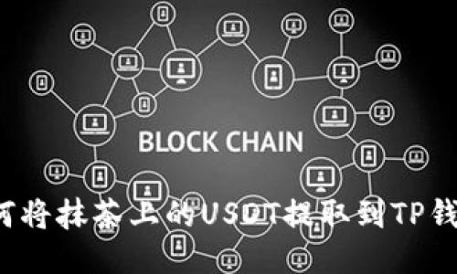 如何将抹茶上的USDT提取到TP钱包？
