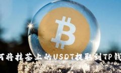 如何将抹茶上的USDT提取到TP钱包？