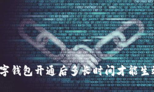 数字钱包开通后多长时间才能生效？