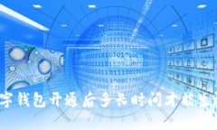 数字钱包开通后多长时间才能生效？