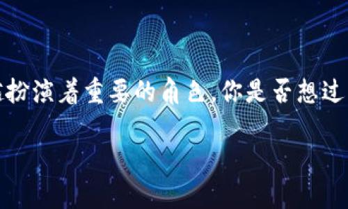 数字钱包最新资讯 是一个充满机会和挑战的领域，随着科技的迅猛发展，它在我们的日常生活中越来越扮演着重要的角色。你是否想过，为什么现在越来越多的人选择使用数字钱包而不是传统支付方式呢？让我们一起来深入探讨这个问题。

数字钱包如何改变我们的支付习惯？