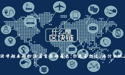 数字钱包最新资讯 是一个充满机会和挑战的领域，随着科技的迅猛发展，它在我们的日常生活中越来越扮演着重要的角色。你是否想过，为什么现在越来越多的人选择使用数字钱包而不是传统支付方式呢？让我们一起来深入探讨这个问题。

数字钱包如何改变我们的支付习惯？