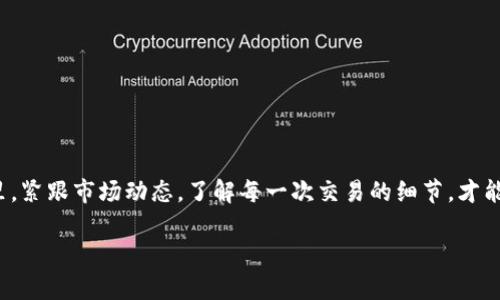 如何在TP钱包中将USDT兑换为TEX？
TP钱包, USDT, TEX, 数字货币, 兑换教程/guanjianci

引言
如果你对数字货币的世界感兴趣，尤其是想要将自己的USDT兑换成其他代币，比如TEX，那么你来对地方了！很多用户在使用TP钱包的过程中，可能会对如何操作感到困惑。在这篇文章中，我们将逐步介绍如何使用TP钱包进行USDT转TEX的操作。放心，整个过程其实没有想象中那么复杂！

什么是TP钱包？
首先，让我们聊聊什么是TP钱包。TP钱包是一款非常受欢迎的数字货币钱包，支持多种加密货币的存储和交易。它的操作界面友好，适合新手使用。不论你是想要钱包的安全性，还是希望方便地进行交易，TP钱包都能满足你的需求。

了解USDT与TEX
接下来，我们来看看我们要兑换的这两种代币。USDT（Tether）是一种稳定币，其价值与美金挂钩，被广泛用于数字货币市场的交易。而TEX则是一种相对较新的数字币，可能会受到投资者的青睐。了解这些基本信息后，你将更清楚为什么要将USDT兑换成TEX。

为什么要将USDT换成TEX？
对于许多投资者而言，选择将USDT兑换成其他代币的原因可能有很多。在某些情况下，你可能看中了TEX的潜在涨幅，或者希望通过多样化你的投资组合来降低风险。无论你的理由是什么，了解自己的目标非常重要。

如何在TP钱包中兑换USDT为TEX
现在，进入我们最重要的部分！以下是具体步骤，帮助你在TP钱包中将USDT兑换成TEX：

h4步骤一：下载并登录TP钱包/h4
首先，如果你还没有安装TP钱包，请前往应用商店下载并安装。安装完成后，创建一个新钱包或登录你现有的钱包。

h4步骤二：确保你有USDT余额/h4
在进行兑换之前，你需要确保你的钱包中有足够的USDT余额。如果你还没有USDT，你可以通过其他平台购买，或者从朋友那里转账。如果余额不足，请先解决这个问题。

h4步骤三：找到兑换功能/h4
在钱包首页，你可以找到“兑换”或“交易”选项。点击这个选项，进入兑换页面。在这里，你将看到可供选择的数字货币列表。

h4步骤四：选择USDT和TEX/h4
在兑换页面，选择要兑换的数字货币。在币种的选择框中，选择USDT作为你要交换的货币，接着选择TEX作为你希望获得的货币。

h4步骤五：输入兑换量/h4
通常情况下，你需要输入你想要兑换的USDT数量。系统会自动计算你将得到的TEX数量。请注意，兑换比例可能会随市场行情变动而不同，所以要确保你了解当前的汇率情况。

h4步骤六：确认交易/h4
在输入完兑换数量后，系统会显示交易详情（包括兑换数量和可能的交易费用）。仔细核对信息，确认无误后，点击“确认交易”按钮。

h4步骤七：等待交易完成/h4
一旦你确认了交易，系统将开始处理。这个过程可能需要几分钟，具体时间取决于网络状况与交易拥堵情况。在交易完成之前，请不要关闭应用程序。

h4步骤八：查看余额/h4
交易完成后，你可以在钱包里查看你的TEX余额，确认兑换是否成功。此时，你就可以用新获得的TEX进行其他交易或持有等待增值。

注意事项
在进行任何数字货币交易时，都要记得以下几点：
ul
    li安全性：确保你的TP钱包安全，定期备份并加固密码。/li
    li市场风险：数字货币市场波动大，谨慎投资。/li
    li交易费用：了解兑换时可能产生的各种费用，以便做出合理的决策。/li
/ul

总结
在TP钱包中将USDT兑换为TEX的过程并不复杂，通过上面的步骤，相信你已经掌握了整个操作流程。在数字货币的世界里，紧跟市场动态，了解每一次交易的细节，才能更好地进行投资。希望这篇文章能够帮助到你，让你的数字资产管理更加得心应手！

如果你有任何疑问或者想要分享的经验，欢迎在评论区留言，我们一起交流学习！