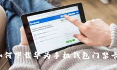 如何下载华为手机钱包门禁卡？