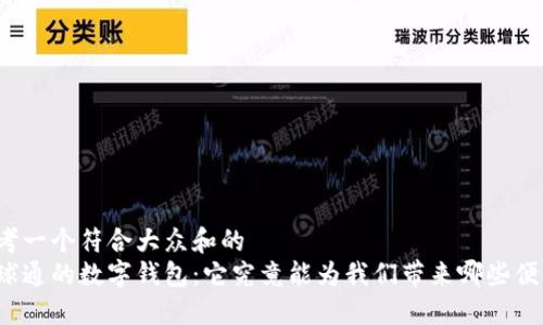 思考一个符合大众和的  
全球通的数字钱包：它究竟能为我们带来哪些便利？