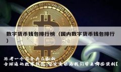 思考一个符合大众和的  全球通的数字钱包：它究