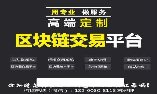 你知道怎样查看TP钱包币的交易记录吗？
