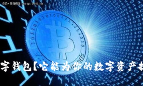 什么是ADC数字钱包？它能为你的数字资产提供哪些便利？