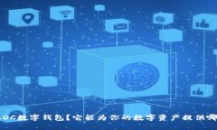 什么是ADC数字钱包？它能为你的数字资产提供哪