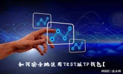 如何安全地使用TEST版TP钱包？