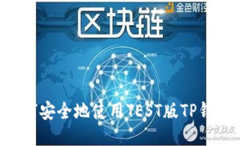 如何安全地使用TEST版TP钱包？
