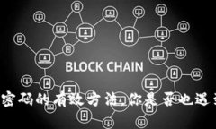 找回Wemix钱包密码的有效方法，你是否也遇到过类