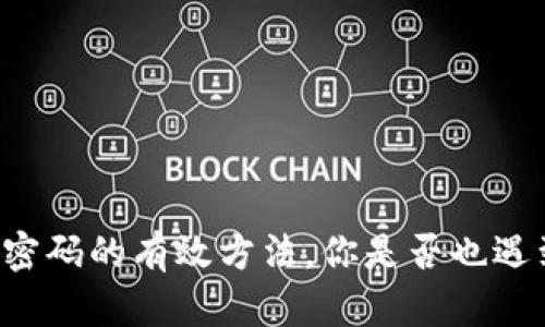 找回Wemix钱包密码的有效方法，你是否也遇到过类似的困扰？