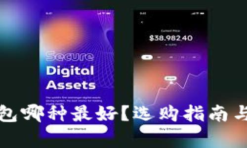 数字币钱包哪种最好？选购指南与推荐解析