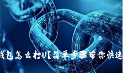 tp冷钱包怎么打U？简单步骤带你快速上手！