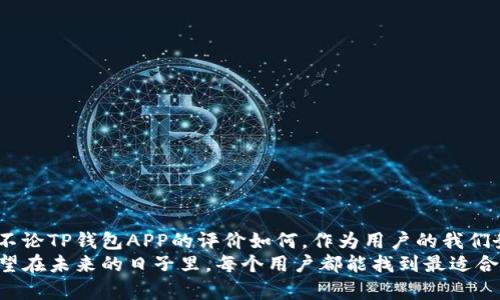 baiotiTP钱包APP是骗局吗？你该知道的真相是什么？/baioti  
TP钱包, 钱包app, 真假, 加密货币, 安全性/guanjianci  

引言  
在数字货币的世界里，电子钱包显得尤为重要，特别是像TP钱包这样的应用，它承诺为用户提供安全、便捷的加密资产管理。但在网络上，关于TP钱包APP的好坏与真假却有着各种各样的声音。今天，我们不妨深入探讨一下，TP钱包APP究竟是可信的，还是一个潜藏的骗局。  

什么是TP钱包APP？  
TP钱包APP是一个一站式的数字资产管理工具，用户可以在其中存储、交易以及管理他们的加密货币。随着区块链技术的不断发展，许多人希望能够更加方便地进行资产的管理。TP钱包应运而生，号称支持多种主流的数字资产，并提供了用户友好的界面和实用的功能。  

用户在寻找钱包APP时关注的要素  
在选择电子钱包的时候，大众用户通常会关注以下几个方面：  
ul  
li安全性：用户最关心的莫过于资金的安全。钱包是否采用先进的加密技术，是否有双重认证等保障措施？/li  
li易用性：界面是否友好？步骤是否简单？用户不希望因为操作复杂而影响交易体验。/li  
li支持的币种：TP钱包是否支持用户常用的加密货币？一款支持多种币种的钱包往往能吸引更多用户。/li  
li社区评价：外界对该钱包的反馈如何？社区的口碑往往是我们了解钱包真实情况的重要途径。/li  
li技术支持与更新：是否定期更新？是否有积极的技术支持能帮助用户解决问题？/li  
/ul  

TP钱包APP的安全性  
我们来谈谈TP钱包的安全性问题。许多用户表示担心的是，钱包的私钥和数据处理是否安全。一般而言，正规的数字钱包会采取诸如冷存储、加密处理、双重认证等多重措施来确保用户资产的安全。而根据一些用户的反馈，TP钱包似乎在这方面表现良好，至少在技术层面上，它展示了相应的安全性保障。  
当然，任何技术都有其局限性，黑客攻击的风险是存在的。因此，用户在使用TP钱包时，除了依赖APP本身的安全措施外，自己的安全意识也显得极为重要，例如不要轻易分享自己的私钥、使用强密码等等。  

TP钱包的功能与易用性  
除了安全性，TP钱包的功能和易用性同样值得一提。根据使用者的评价，TP钱包提供了比较直观的界面设计，用户可以快速上手操作，进行交易和转账。  
在功能上，TP钱包通常能够满足用户的基本需求。简单的买卖、转账、余额查询等功能都相对齐全。如果你对加密货币不是很熟悉，TP钱包也提供了一些教学视频和指南，帮助用户更好地了解如何使用这个应用。  

关于社区评价  
在了解TP钱包的时候，查看社区评价是很有必要的。网络上有许多用户分享了他们的使用体验，一些人表示TP钱包的交易速度快且稳定，而另一些用户则提出了一些使用过程中遇到的问题。  
通过对比不同平台的评论，我们可以发现，大多数用户对TP钱包的评价是中肯的。虽然也有负面反馈，但并不是说它是诈骗的工具，而是一些用户在使用过程中可能遇到了一些小问题，导致的不满。  

如何识别虚假的钱包APP  
尽管TP钱包在用户中有一定的知名度，但仍有许多用户在新手阶段容易被一些虚假的钱包APP所迷惑。这里有几个简单的识别技巧：  
ul  
li注意下载渠道：只从官方网站或知名应用商店下载APP，避免通过不明链接下载。/li  
li检查开发者信息：了解该钱包的开发者背景，如果没有任何信息或不透明，那么应谨慎对待。/li  
li看用户反馈：尽可能查看该应用的用户评价，特别是在社交媒体或相关论坛上。/li  
li留意更新频率：正规的APP通常会定期更新，以修复漏洞或增加功能，而虚假APP往往是不更新的。/li  
/ul  

用户的安全使用建议  
无论你选择怎样的钱包，用户的安全意识永远是最重要的。以下是几个实用的小建议：  
ul  
li始终保管好私钥：无论哪个钱包，你绝对不要将私钥或恢复短语分享给任何人。它们是你资金的唯一入口。/li  
li使用双重认证：开启任何支持双重认证的功能，加一层安全保障。/li  
li定期更新应用程序：确保你的应用始终是最新版本，以获得最新的安全保护。/li  
li妥善管理密码：使用强密码，避免使用过于简单的组合，并定期更换密码。/li  
/ul  

总结：TP钱包APP的未来  
作为一个市场上的新选手，TP钱包的确有着吸引人的地方。但我们也必须承认，随着加密货币的流行，骗子手段也层出不穷。因此，不论TP钱包APP的评价如何，作为用户的我们务必要增强自我保护意识。  
最终，这款APP是否适合你，取决于你的需求和使用场景。无论选择哪款钱包，保留一份警惕，持续关注安全问题，才是明智之举。希望在未来的日子里，每个用户都能找到最适合他们的数字钱包，安心享受加密货币带来的自由与便利。  