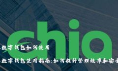企业数字钱包如何使用企业数字钱包使用指南：