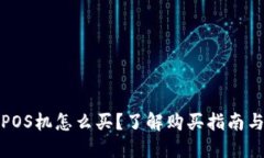 数字钱包POS机怎么买？了解购买指南与挑选技巧